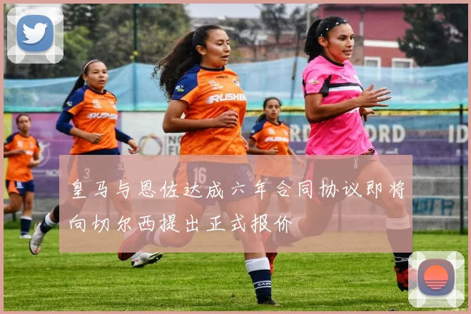 皇马与恩佐达成六年合同协议即将向切尔西提出正式报价