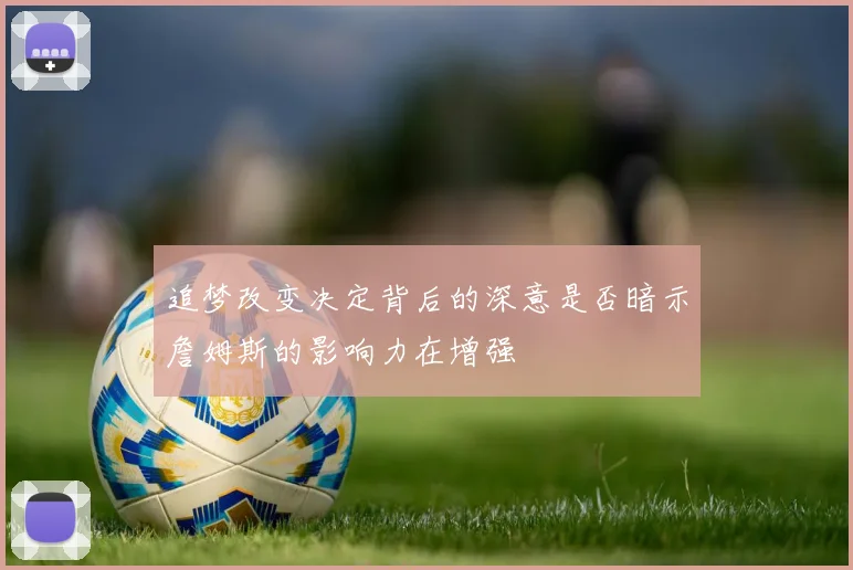 追梦改变决定背后的深意是否暗示詹姆斯的影响力在增强