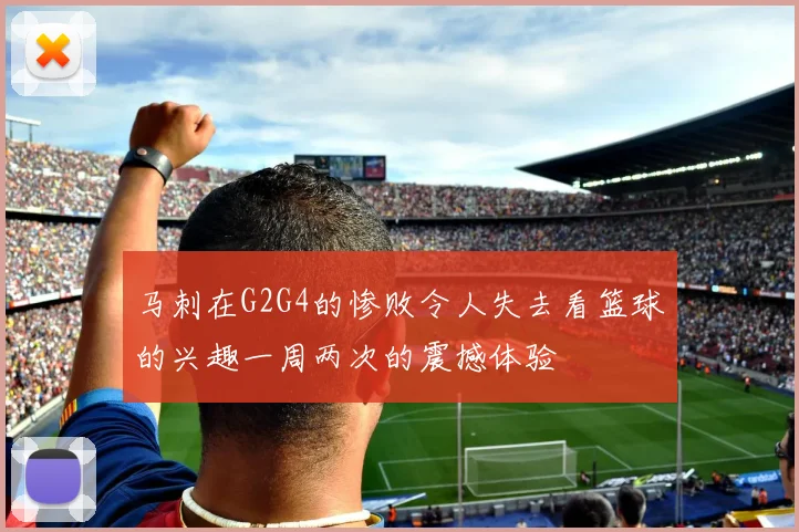 马刺在G2G4的惨败令人失去看篮球的兴趣一周两次的震撼体验