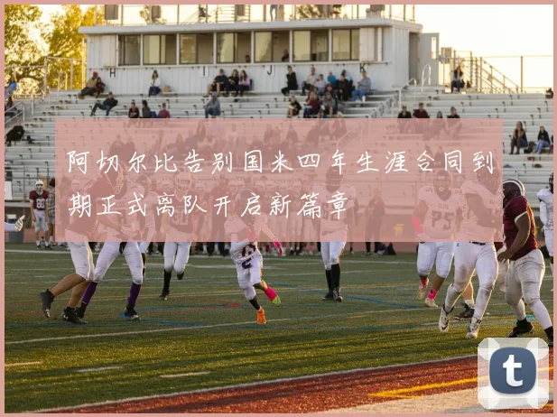 阿切尔比告别国米四年生涯合同到期正式离队开启新篇章
