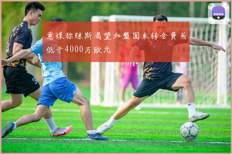 意媒称琼斯渴望加盟国米转会费或低于4000万欧元